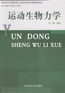 運動生物力學(xué)