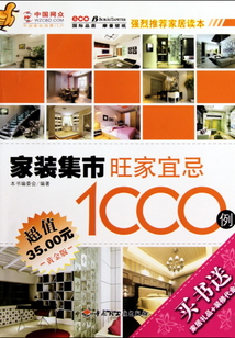 家裝集市（旺家宜忌1000例）