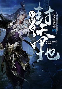 異界之封天印地