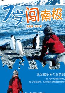 7歲闖南極