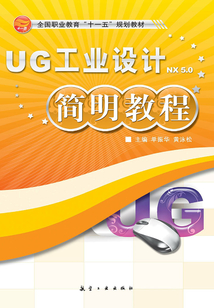 UG工業設計簡明教程