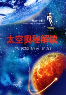 太空奧秘解讀（天文科學叢書）