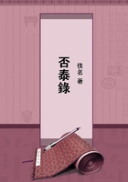 否泰錄在線閱讀