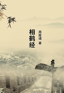 相鶴經