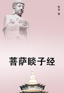 菩薩睒子經(jīng)