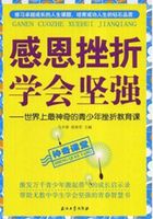 感恩挫折学会坚强：世界上最神奇的青少年挫折教育课在线阅读