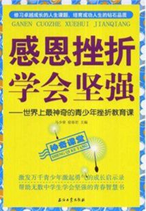 感恩挫折學會堅強：世界上最神奇的青少年挫折教育課