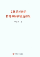 文化是民族的精神命脉和创造源泉在线阅读