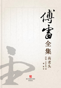 高老頭（傅雷全集）