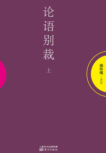 論語別裁（上）