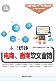 一本書玩轉(zhuǎn)電商、微商軟文營(yíng)銷
