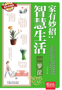 家有妙招：智慧生活一籮筐（耀世典藏版）（悅讀坊）
