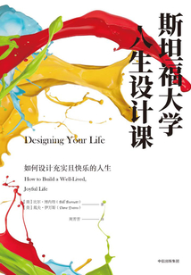 斯坦福大學人生設計課