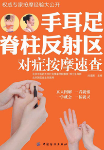 手耳足脊柱反射區(qū)對(duì)癥按摩速查