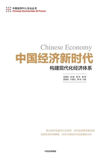 中國經濟新時代：構建現代化經濟體系