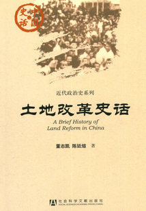 土地改革史話