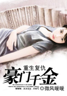 豪門千金重生復仇
