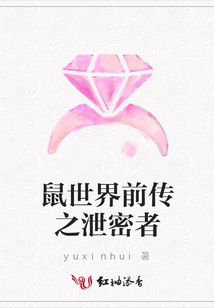 鼠世界前傳之泄密者