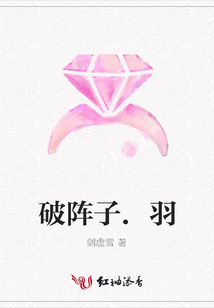 破阵子.羽