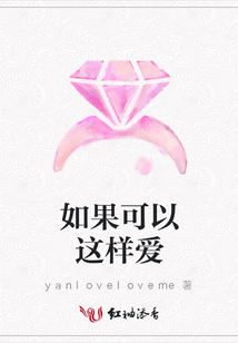 如果可以这样爱