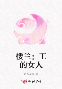 樓蘭:王的女人