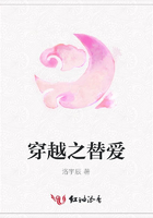 穿越之替愛在線閱讀
