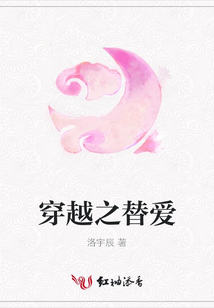 穿越之替愛