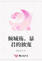 傾城殤，暴君的獨寵在線閱讀