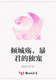 傾城殤,暴君的獨寵