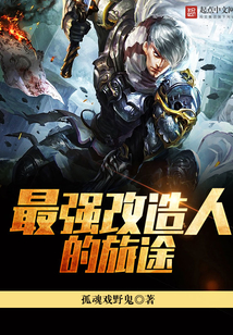 最強改造人的旅途