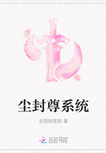 塵封尊系統