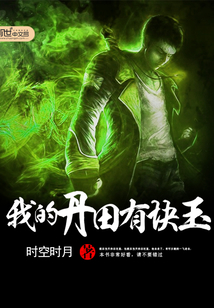 我的丹田有塊玉