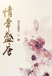 情牽盛唐