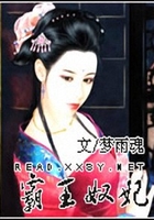 霸王奴妃在線閱讀