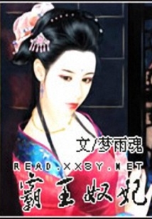 霸王奴妃