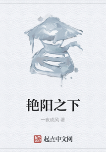 艷陽之下