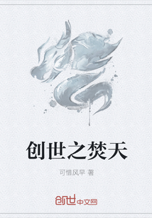 創世之焚天