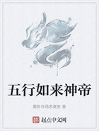 五行如来神帝在线阅读