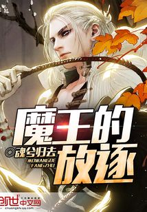 魔王的放逐