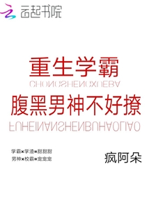 重生學(xué)霸：腹黑男神不好撩