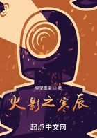 火影之寒辰在線閱讀