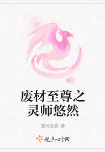 廢材至尊之靈師悠然