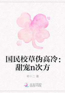 國民校草偽高冷：甜寵n次方