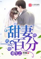 重生之甜妻一百分在線閱讀