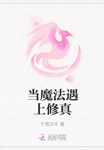 當(dāng)魔法遇上修真