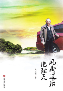 风雨过后艳阳天