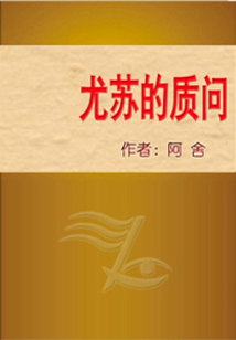 尤蘇的質問