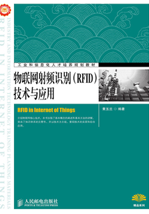 物聯網射頻識別(RFID)技術與應用
