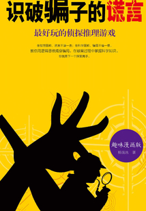 識破騙子的謊言
