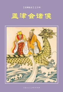 孟津會諸侯（封神演義）